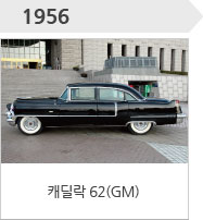 1956-캐딜락 62(GM)