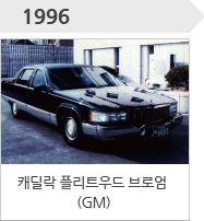1996-캐딜락 플리트우드 브로엄(GM)