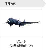 1956-VC-46(미국 더글라스社)