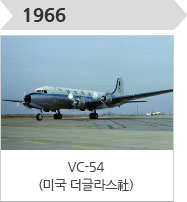1966-VC-54

(미국 더글라스社)