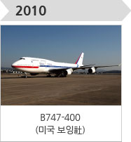 2010-B747-400(미국 보잉社)