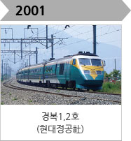 2001-경복1,2호(현대정공社)