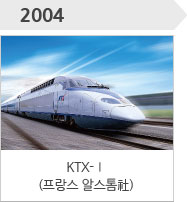 2004-KTX-Ⅰ(프랑스 알스톰社)