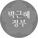 박근혜정부