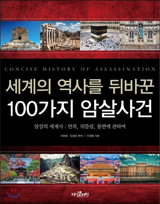 세계의 역사를 뒤바꾼 100가지 암살사건