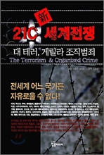 21C 신 세계전쟁: 대 테러, 게릴라 조직범죄