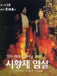 시황제 암살荊軻刺秦王, The Assassin, 1998